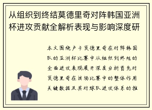 从组织到终结莫德里奇对阵韩国亚洲杯进攻贡献全解析表现与影响深度研究