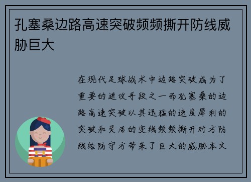 孔塞桑边路高速突破频频撕开防线威胁巨大
