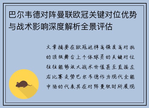 巴尔韦德对阵曼联欧冠关键对位优势与战术影响深度解析全景评估