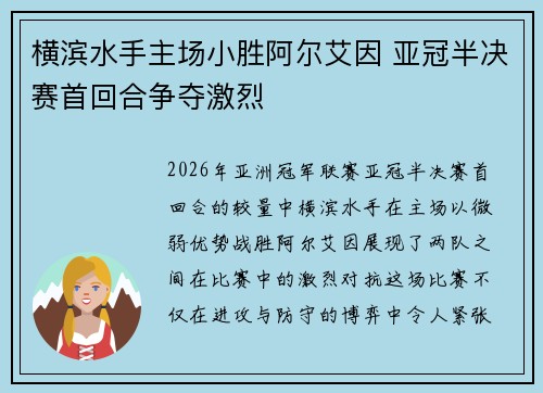 横滨水手主场小胜阿尔艾因 亚冠半决赛首回合争夺激烈