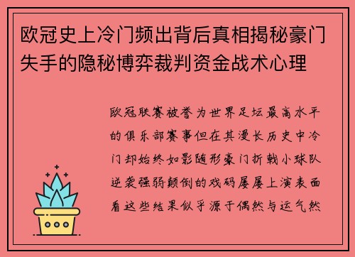 欧冠史上冷门频出背后真相揭秘豪门失手的隐秘博弈裁判资金战术心理