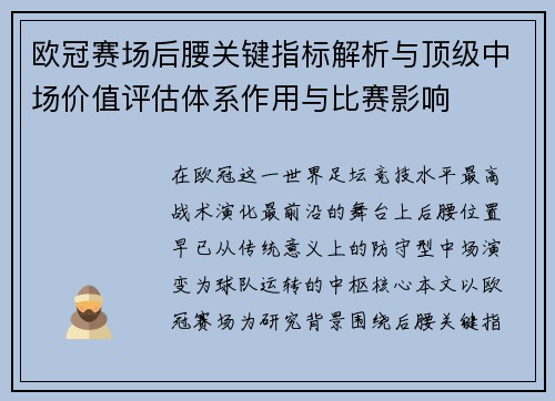 欧冠赛场后腰关键指标解析与顶级中场价值评估体系作用与比赛影响
