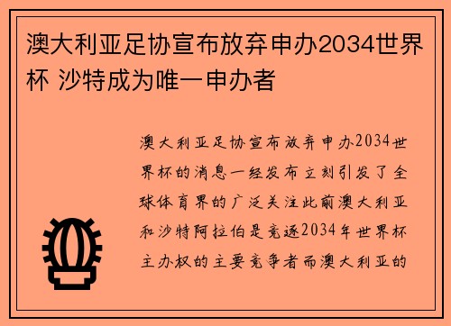 澳大利亚足协宣布放弃申办2034世界杯 沙特成为唯一申办者