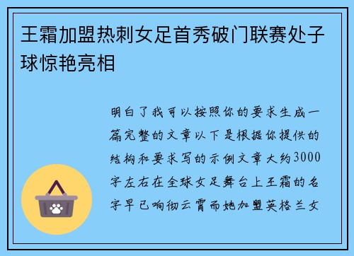 王霜加盟热刺女足首秀破门联赛处子球惊艳亮相