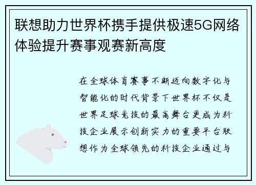 联想助力世界杯携手提供极速5G网络体验提升赛事观赛新高度