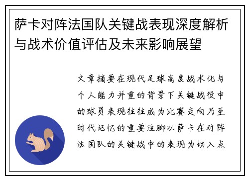萨卡对阵法国队关键战表现深度解析与战术价值评估及未来影响展望
