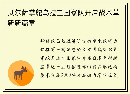 贝尔萨掌舵乌拉圭国家队开启战术革新新篇章