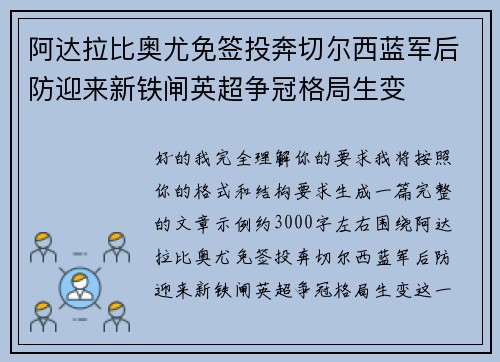 阿达拉比奥尤免签投奔切尔西蓝军后防迎来新铁闸英超争冠格局生变