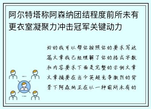 阿尔特塔称阿森纳团结程度前所未有更衣室凝聚力冲击冠军关键动力