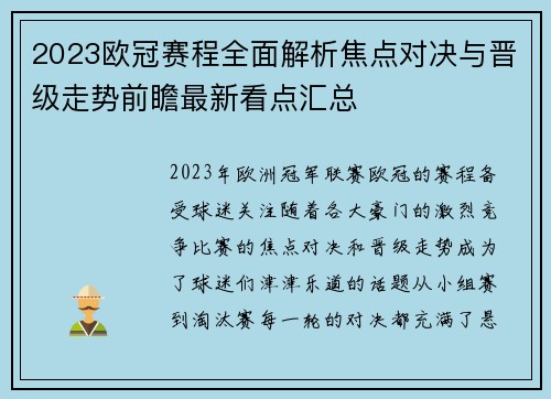 2023欧冠赛程全面解析焦点对决与晋级走势前瞻最新看点汇总