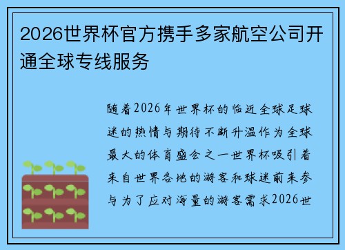 2026世界杯官方携手多家航空公司开通全球专线服务