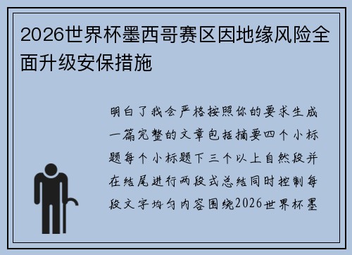 2026世界杯墨西哥赛区因地缘风险全面升级安保措施