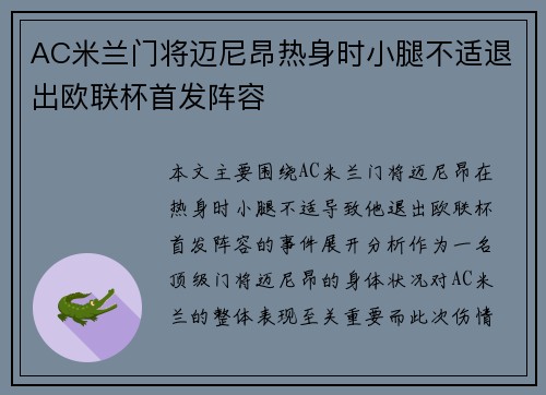 AC米兰门将迈尼昂热身时小腿不适退出欧联杯首发阵容