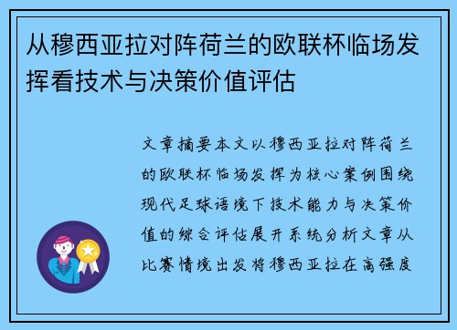 从穆西亚拉对阵荷兰的欧联杯临场发挥看技术与决策价值评估