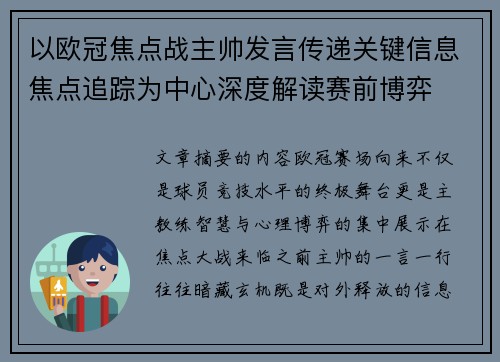 以欧冠焦点战主帅发言传递关键信息焦点追踪为中心深度解读赛前博弈