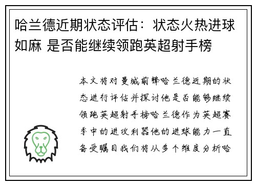 哈兰德近期状态评估：状态火热进球如麻 是否能继续领跑英超射手榜