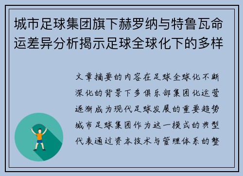 城市足球集团旗下赫罗纳与特鲁瓦命运差异分析揭示足球全球化下的多样性和挑战