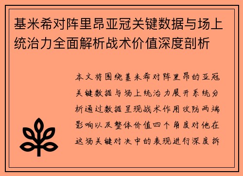 基米希对阵里昂亚冠关键数据与场上统治力全面解析战术价值深度剖析
