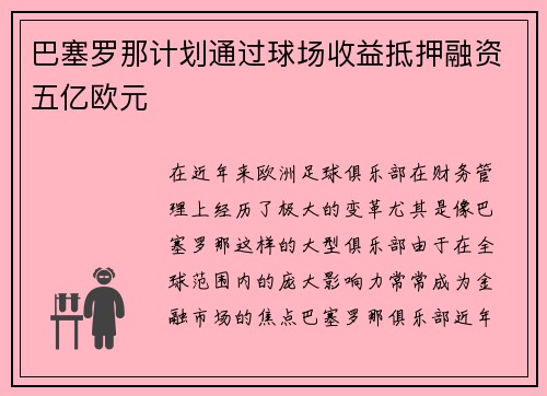 巴塞罗那计划通过球场收益抵押融资五亿欧元