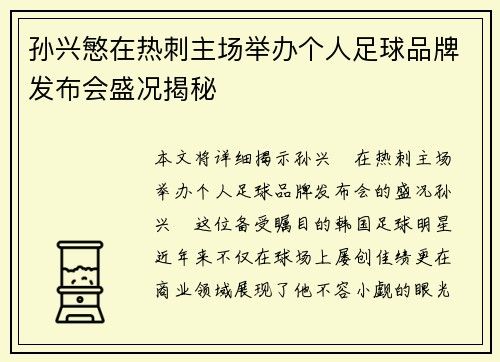 孙兴慜在热刺主场举办个人足球品牌发布会盛况揭秘