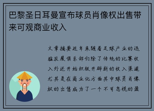 巴黎圣日耳曼宣布球员肖像权出售带来可观商业收入