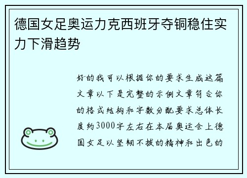 德国女足奥运力克西班牙夺铜稳住实力下滑趋势