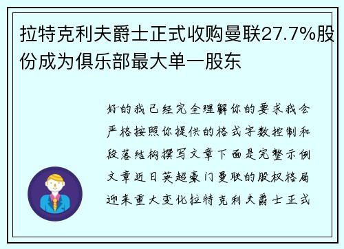 拉特克利夫爵士正式收购曼联27.7%股份成为俱乐部最大单一股东