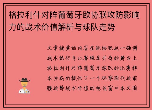 格拉利什对阵葡萄牙欧协联攻防影响力的战术价值解析与球队走势