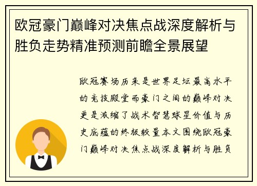欧冠豪门巅峰对决焦点战深度解析与胜负走势精准预测前瞻全景展望
